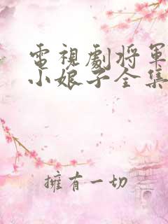 电视剧将军家的小娘子全集播放免费