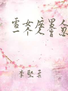 处女座男人喜欢一个人会忍住不联系吗