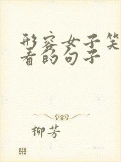 形容女子笑的好看的句子