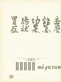 胃肠功能紊乱的症状是怎么引起的