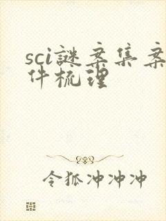 sci谜案集案件梳理