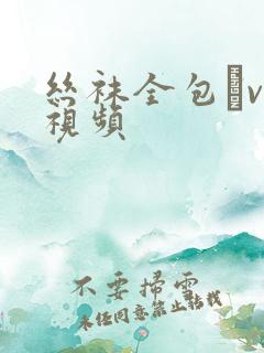 丝袜全包│vk视频