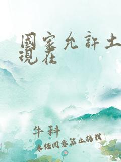 国家允许土葬吗现在