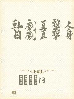 韩剧直击人心,日剧直击身体,国产剧叫什么