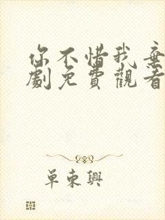 你不惜我弃之短剧免费观看