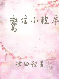 微信小程序做代驾