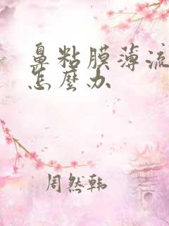 鼻粘膜薄流鼻血怎么办