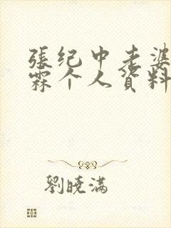 张纪中老婆杜星霖个人资料