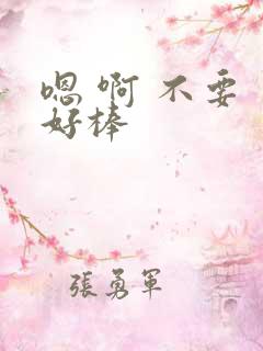 嗯 啊 不要 好棒