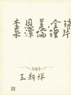 李恩美,金珠李采潭伦理片