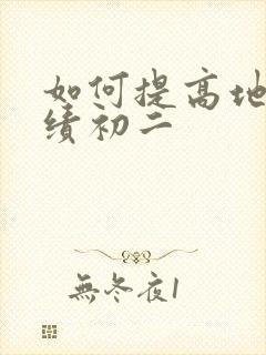 如何提高地理成绩初二