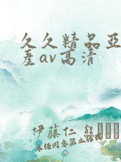 久久精品亚洲国产av高清