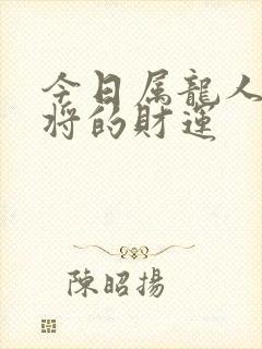 今日属龙人打麻将的财运