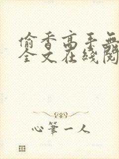 偷香高手无删减全文在线阅读