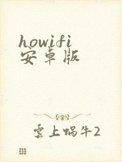 howifi 安卓版