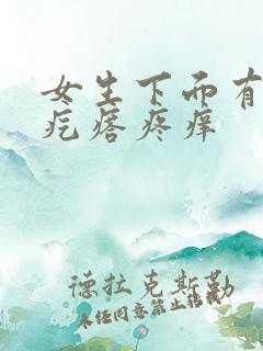 女生下面有个硬疙瘩疼痒