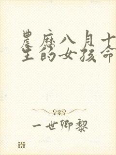 农历八月十六出生的女孩命运如何