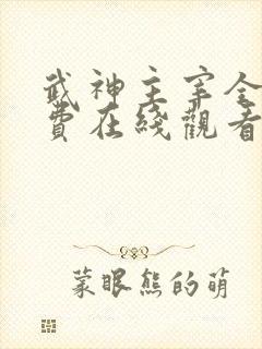 武神主宰全集免费在线观看