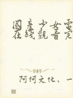 国产少女电视剧在线观看完整版高清