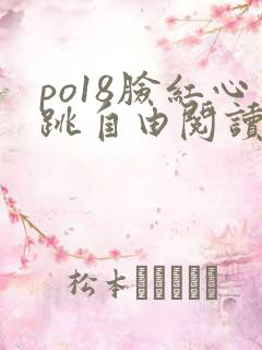 po18脸红心跳自由阅读免费阅读