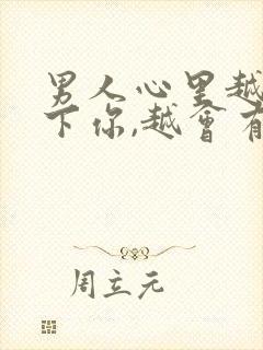 男人心里越放不下你,越会有3种明显表现