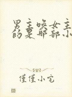 男主唤女主卿卿的是哪部小说