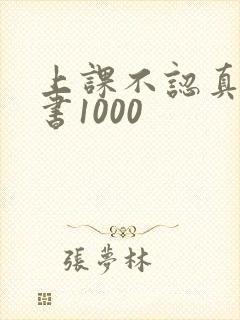 上课不认真检讨书1000
