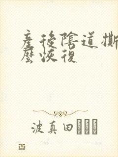 产后阴道撕裂怎么恢复