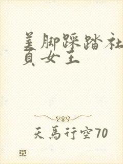 美脚踩踏社区首页女王