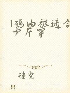 l码内裤适合多少斤穿