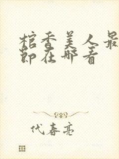 棺香美人最新章节在哪看