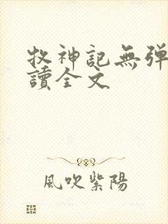 牧神记无弹窗阅读全文