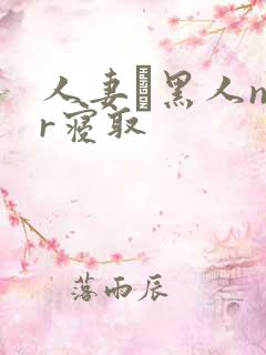 人妻と黑人ntr寝取