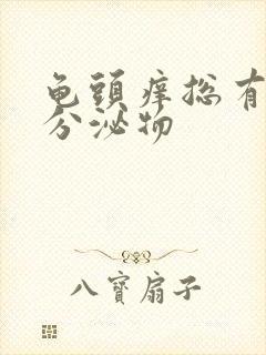 龟头痒总有白色分泌物