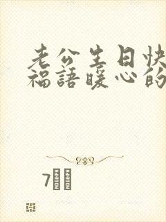 老公生日快乐祝福语暖心的话高情商