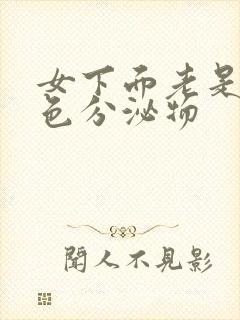 女下面老是流黄色分泌物