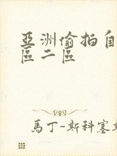 亚洲偷拍自拍一区二区