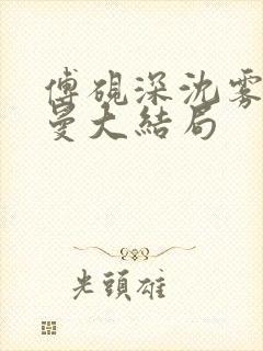 傅砚深沈雾眠乔曼大结局