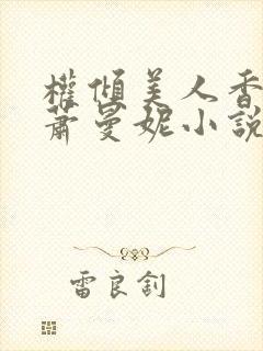 权倾美人香秦朗萧曼妮小说阅读