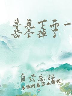 梦见下面一排牙齿全掉了