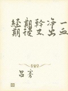 经期干净一个星期后又出血