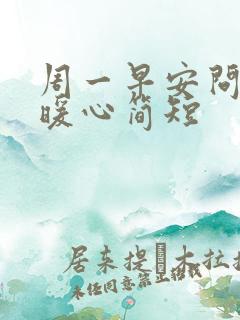 周一早安问候语暖心简短