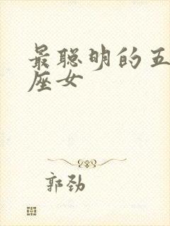 最聪明的五大星座女