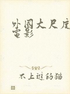 外国大尺度情色电影