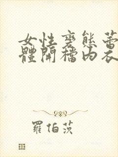 女性变态蕾丝连体开档内衣视频