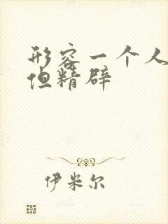 形容一个人话少但精辟