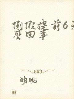 例假提前6天怎么回事