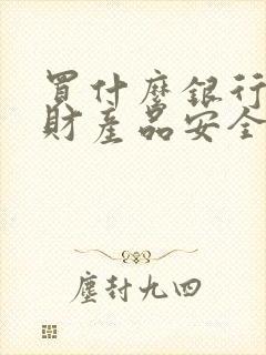 买什么银行的理财产品安全