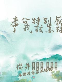 老公特别厌烦我了 我该怎样挽回他