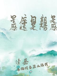 星座日期是按阴历还是阳历算的